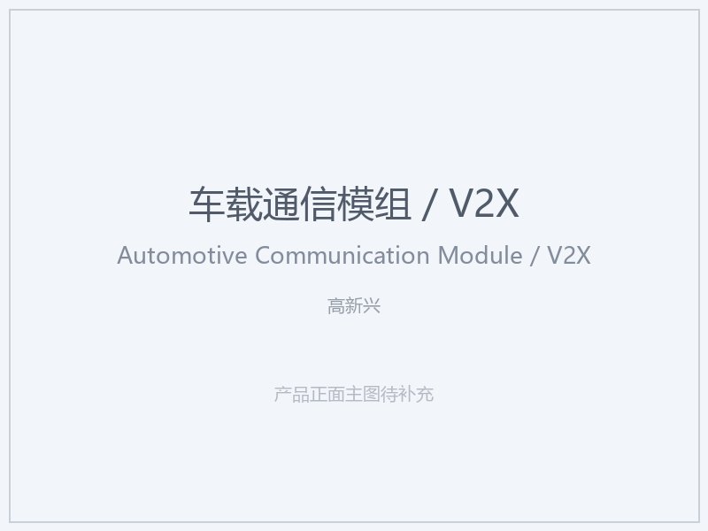 高新兴 车载通信模组 _ V2X